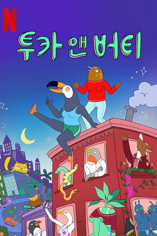 Tuca & Bertie
