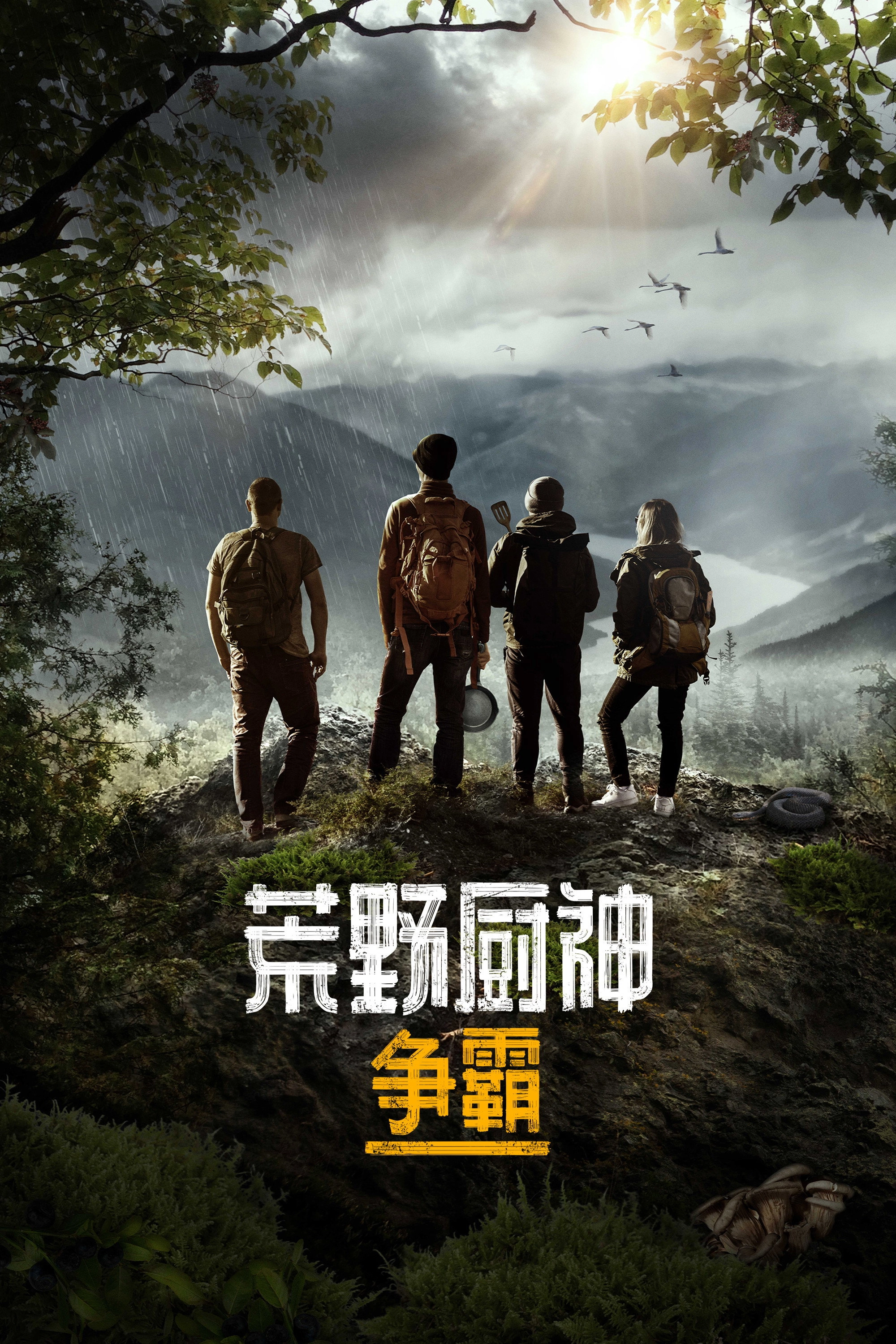 Chefs vs Wild