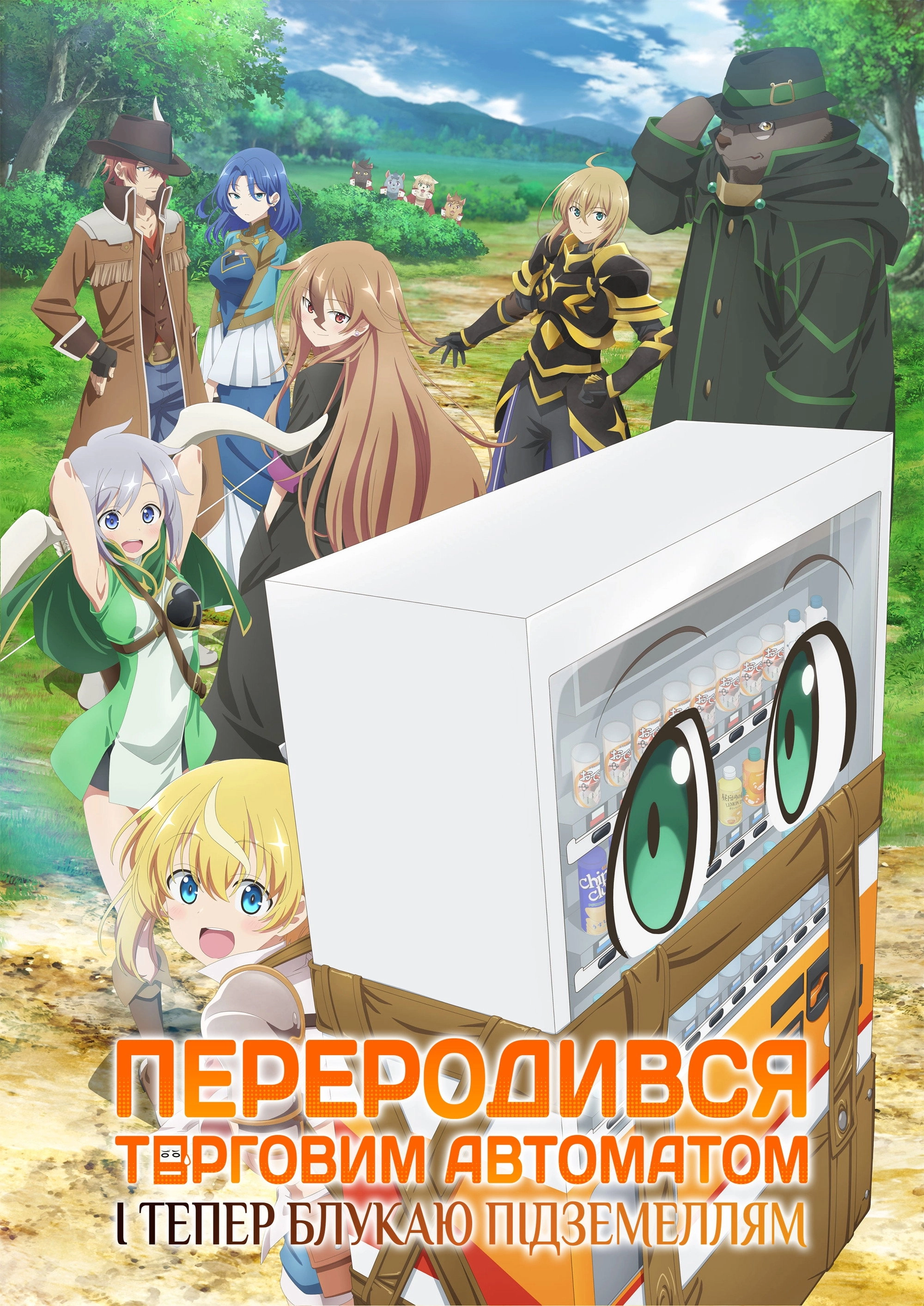 Reborn as a Vending Machine, I Now Wander the Dungeon