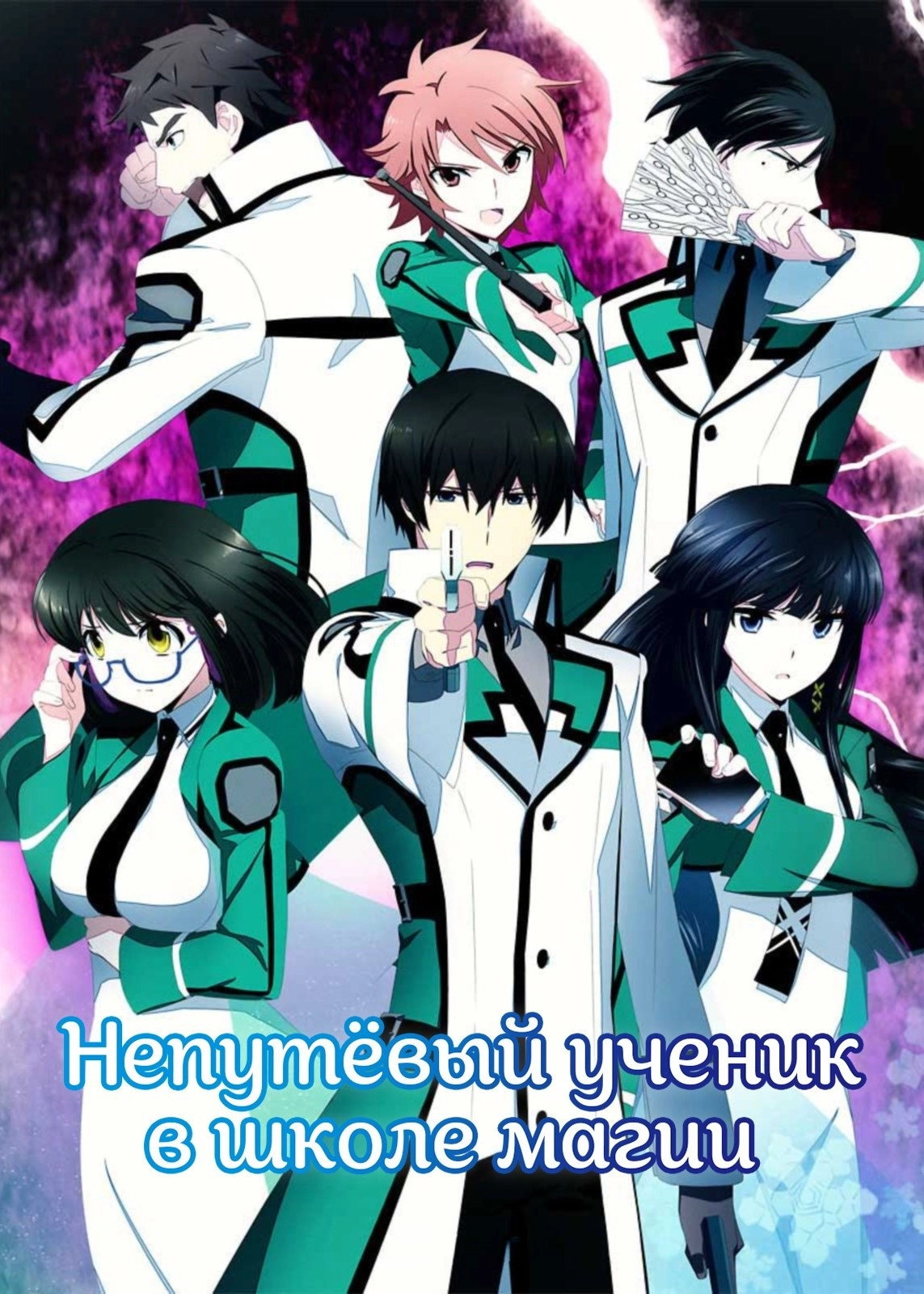 The Irregular at Magic High School