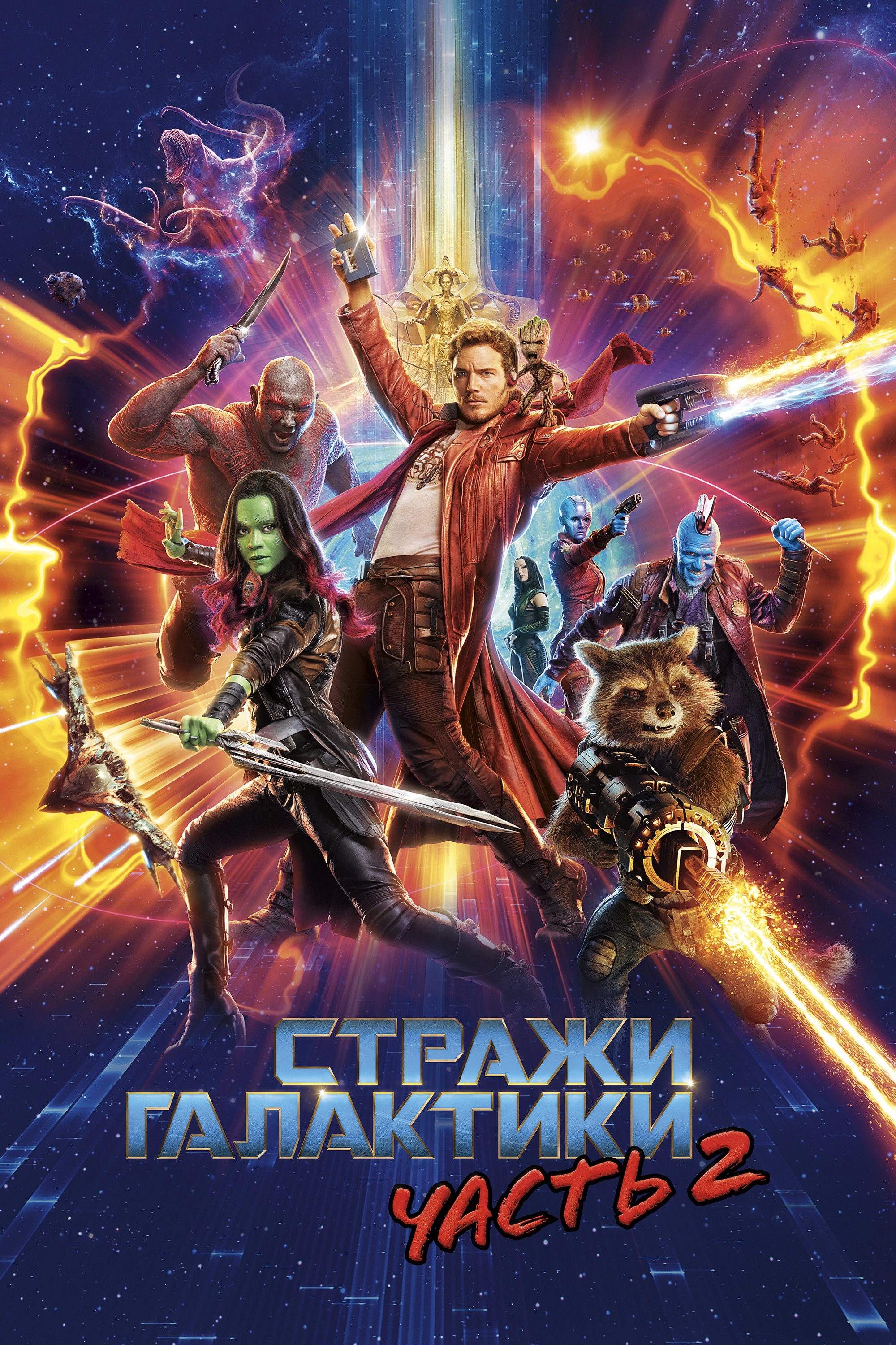 Guardians of the Galaxy Vol. 2