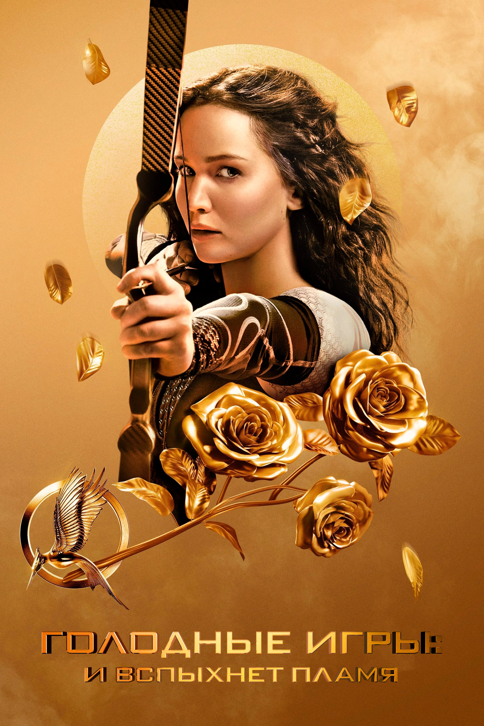 The Hunger Games: Catching Fire