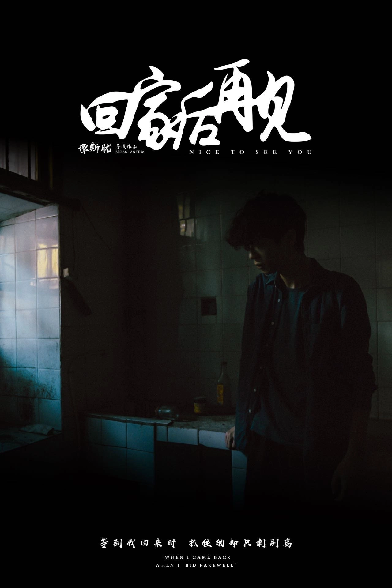 回家后再见