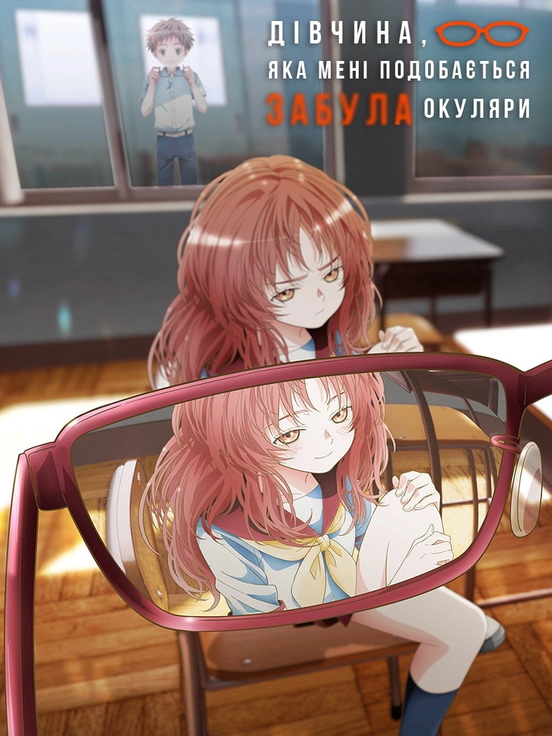 The Girl I Like Forgot Her Glasses