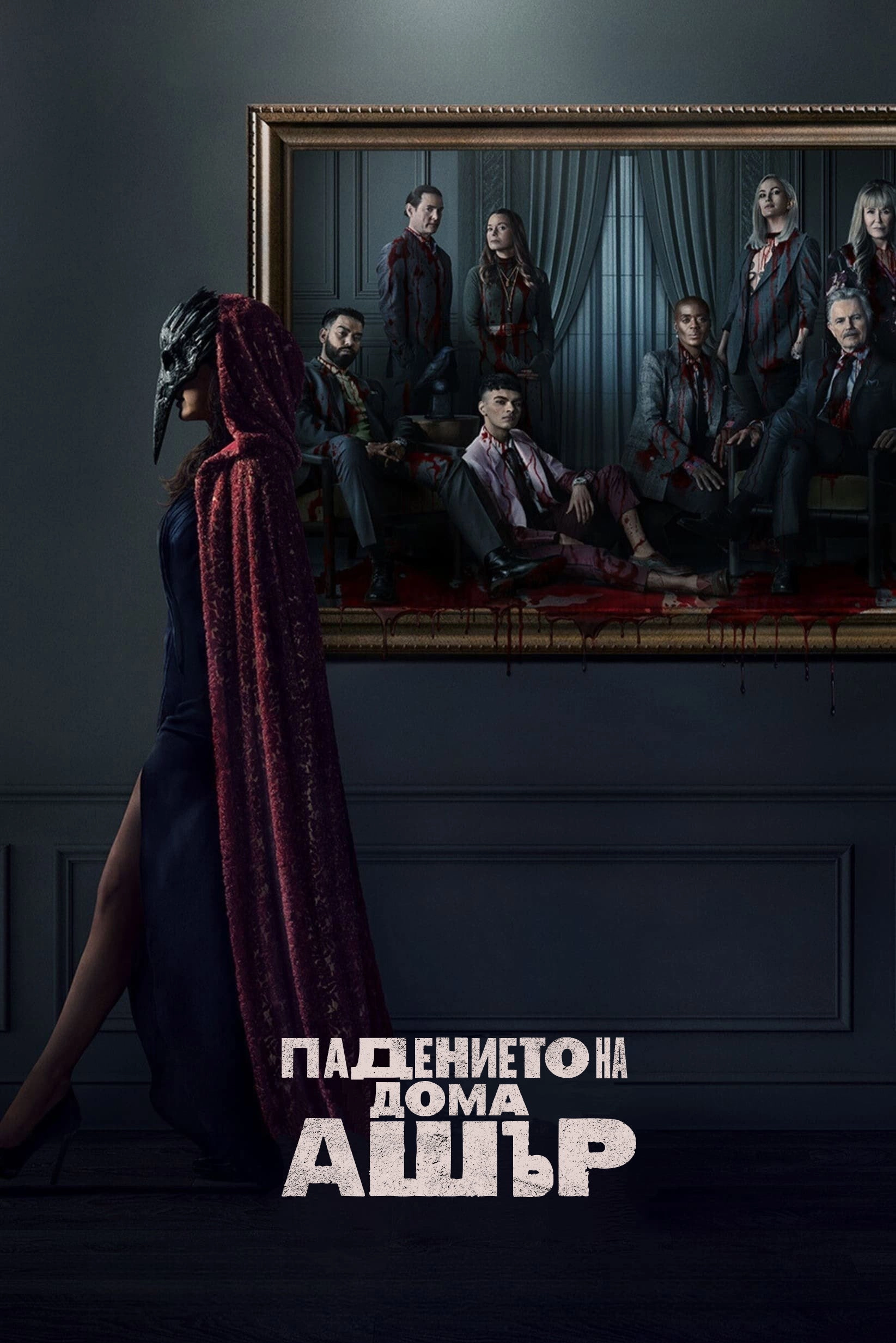 The Fall of the House of Usher