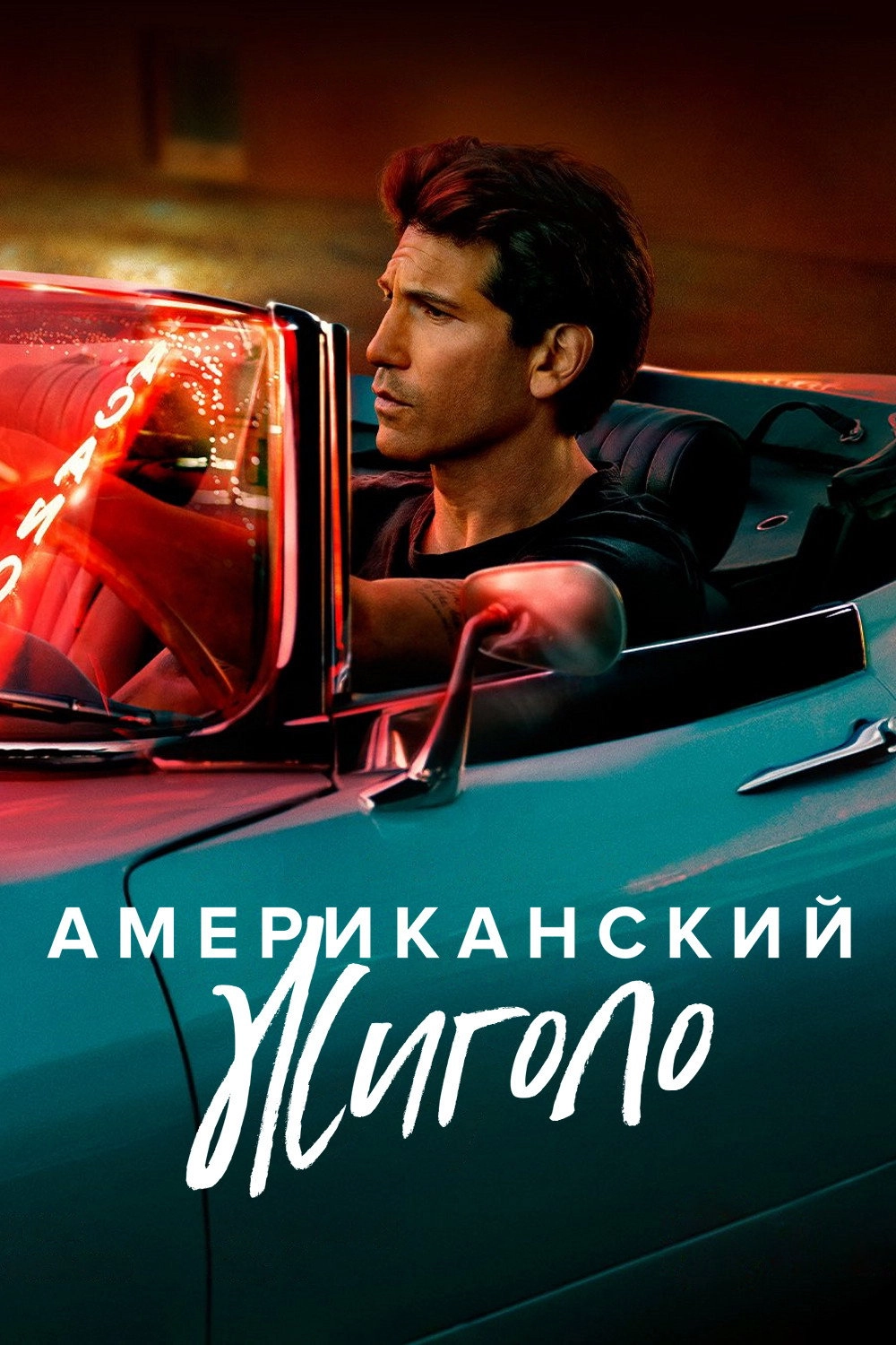 American Gigolo