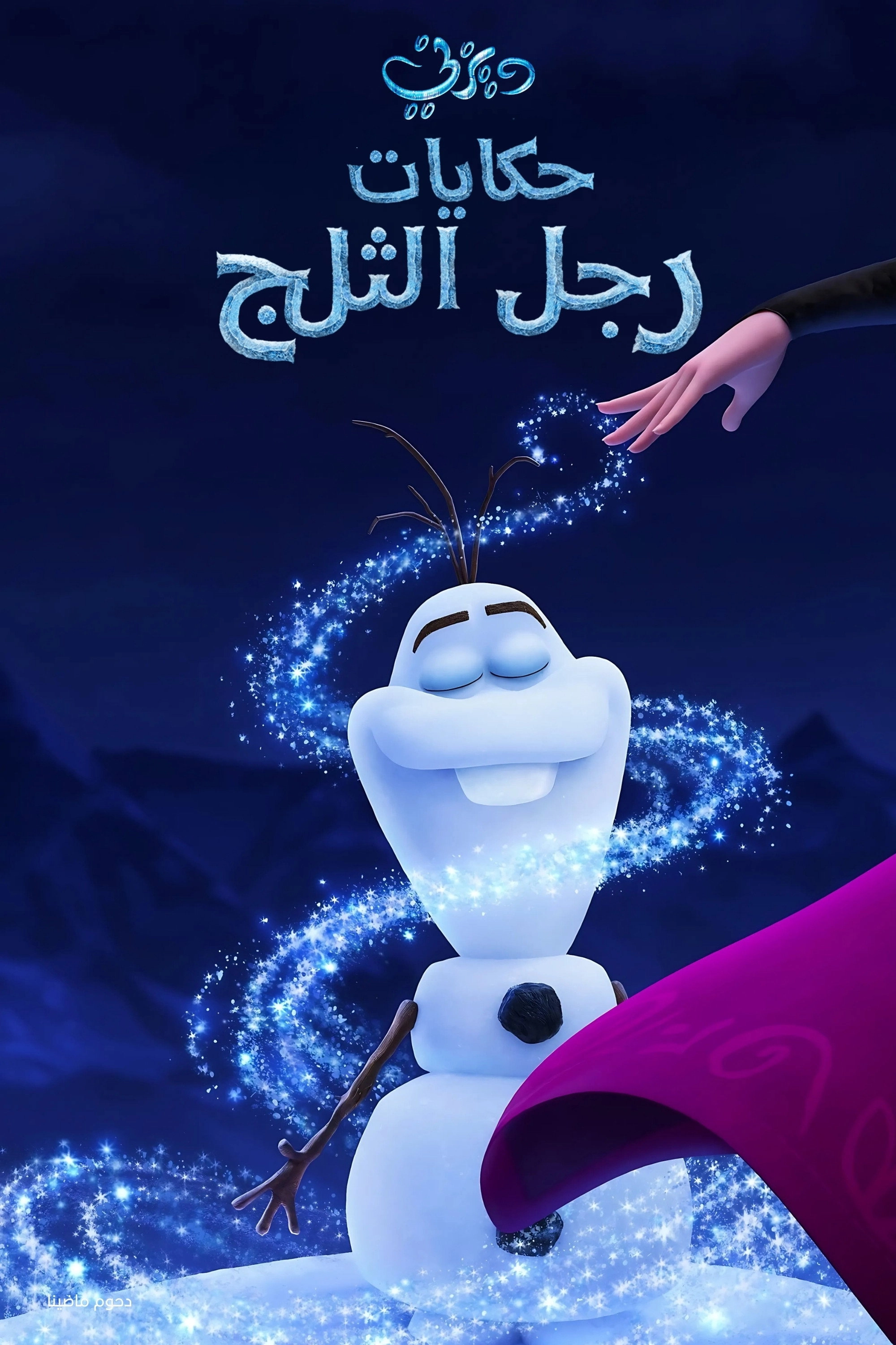 Once Upon a Snowman