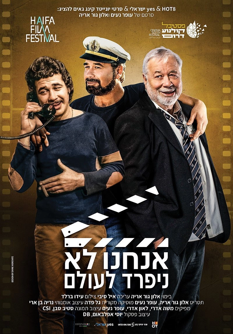 אנחנו לא ניפרד לעולם