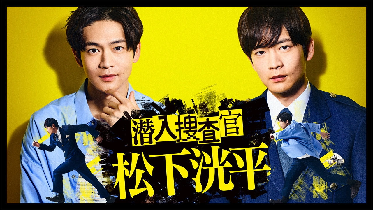 Undercover Investigator Matsushita Kohei
