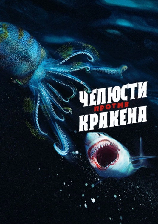 Jaws vs. Kraken