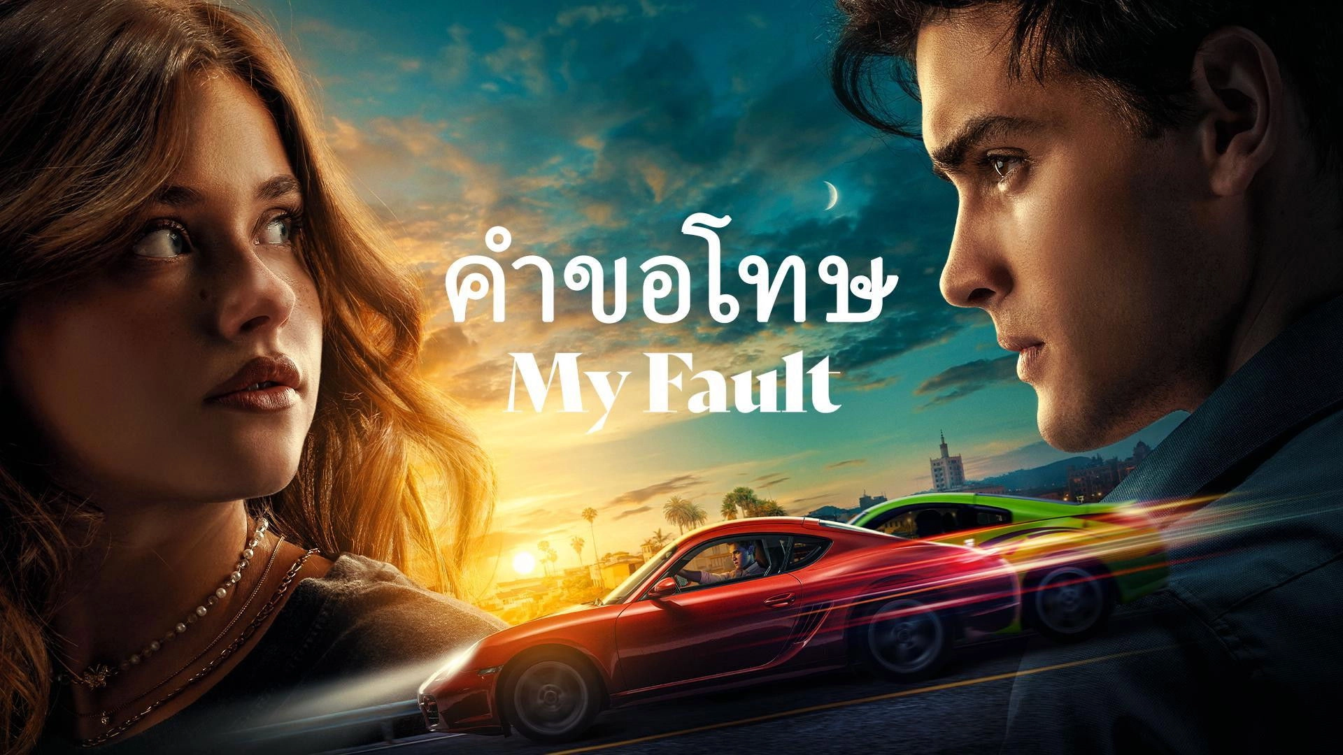 My Fault