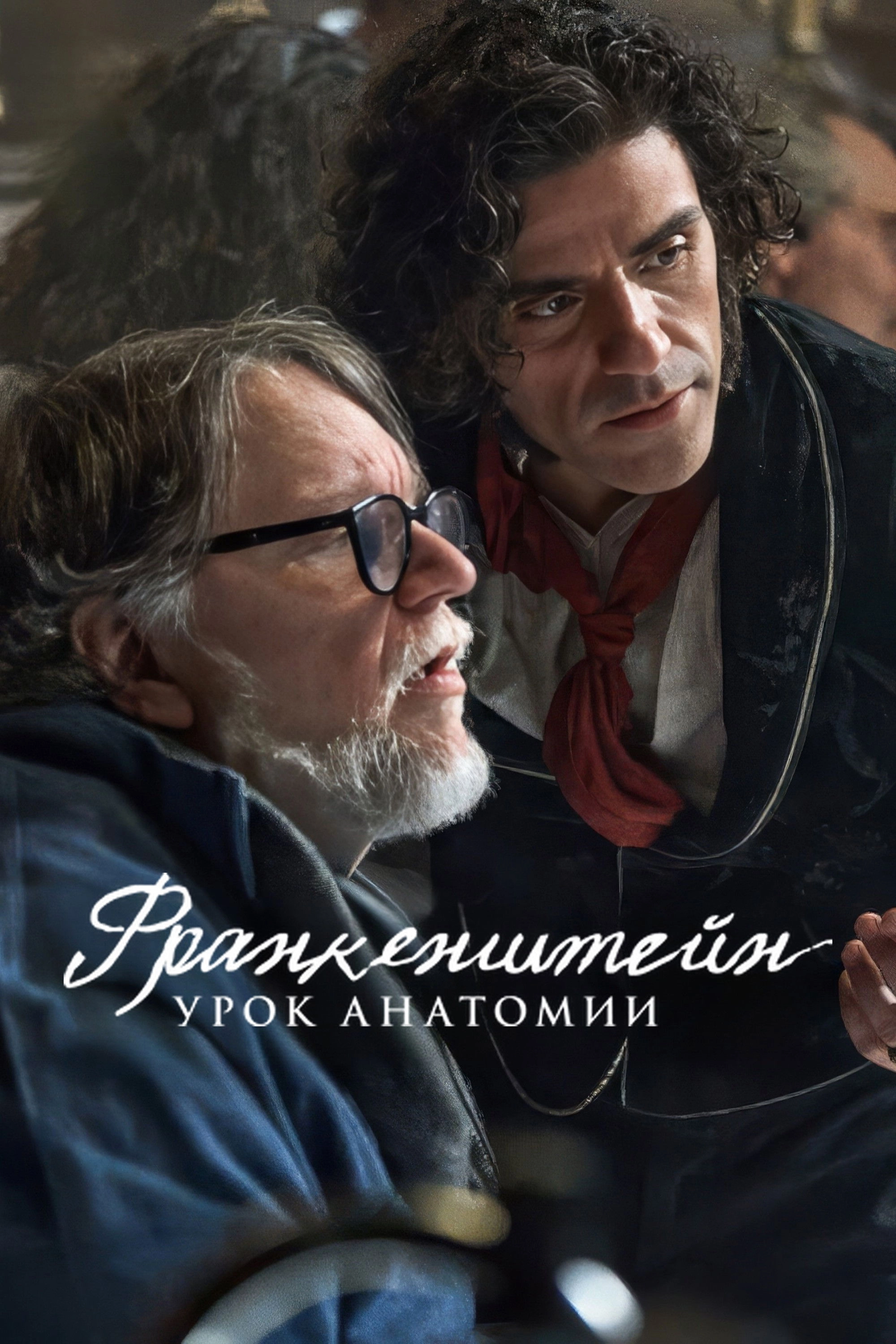 Frankenstein: The Anatomy Lesson