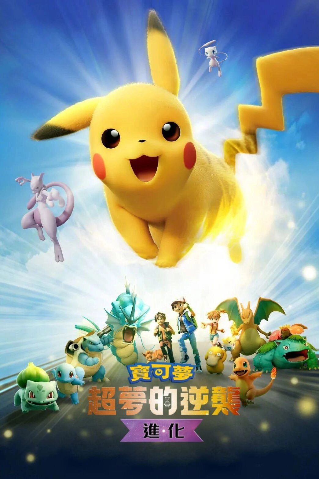 Pokémon the Movie: Mewtwo Strikes Back - Evolution