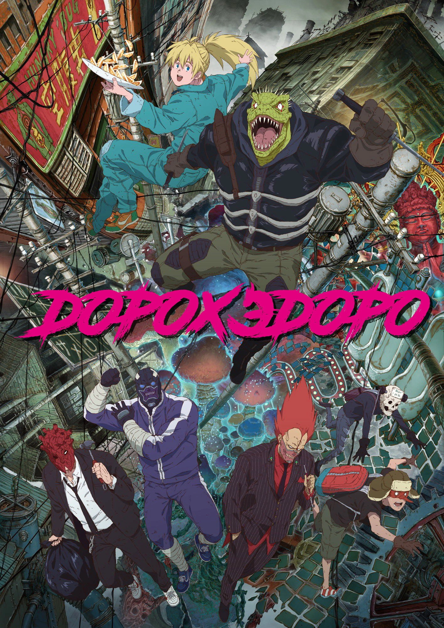 Dorohedoro