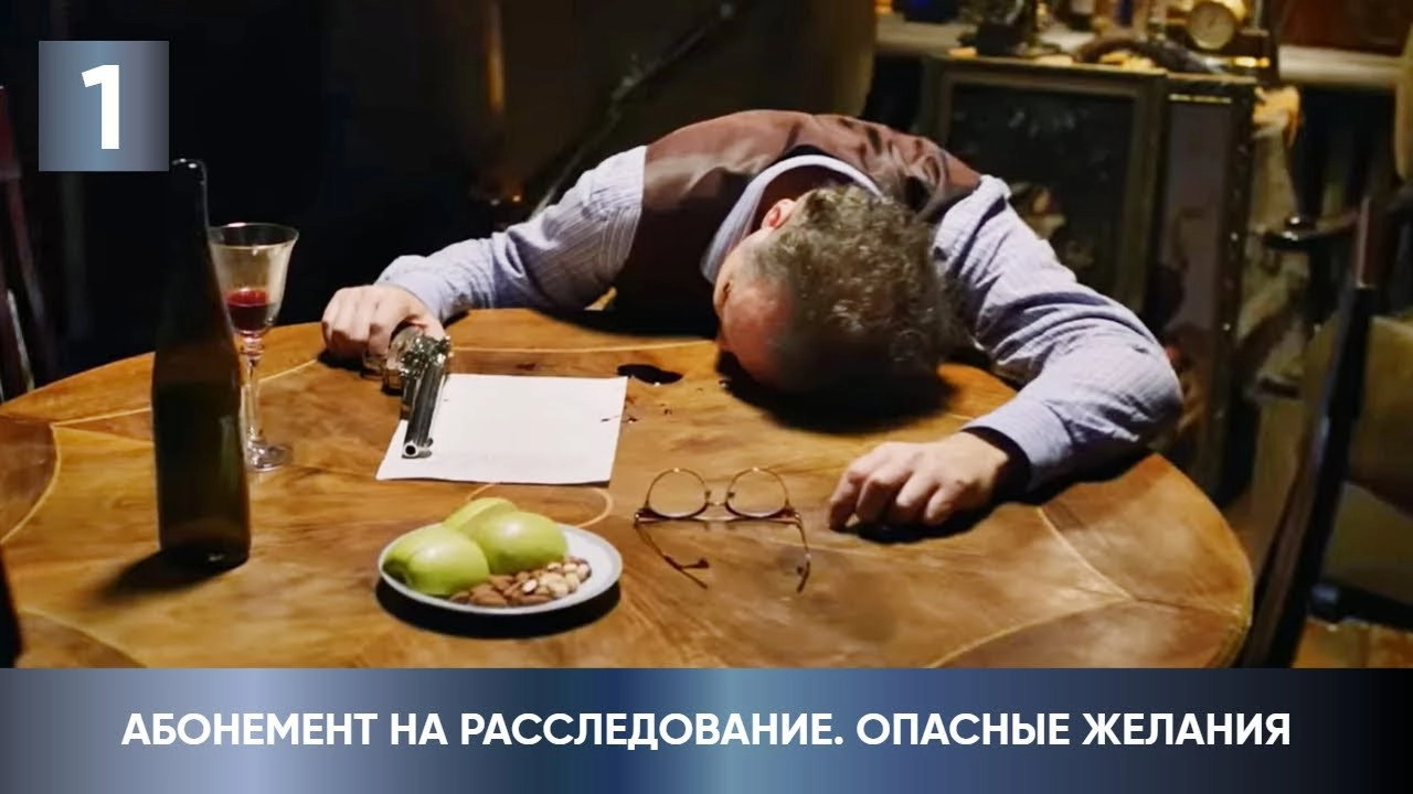 Абонемент на расследование