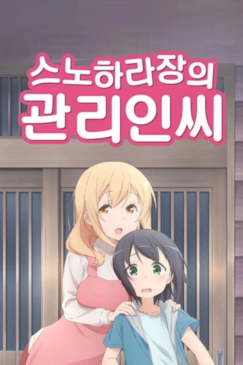 Miss Caretaker of Sunohara-sou