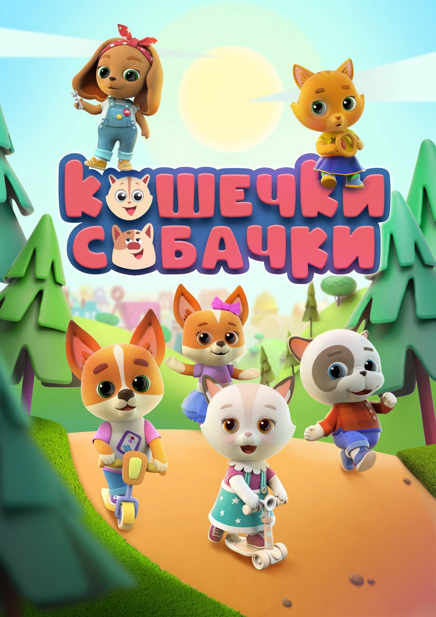 Кошечки-Собачки