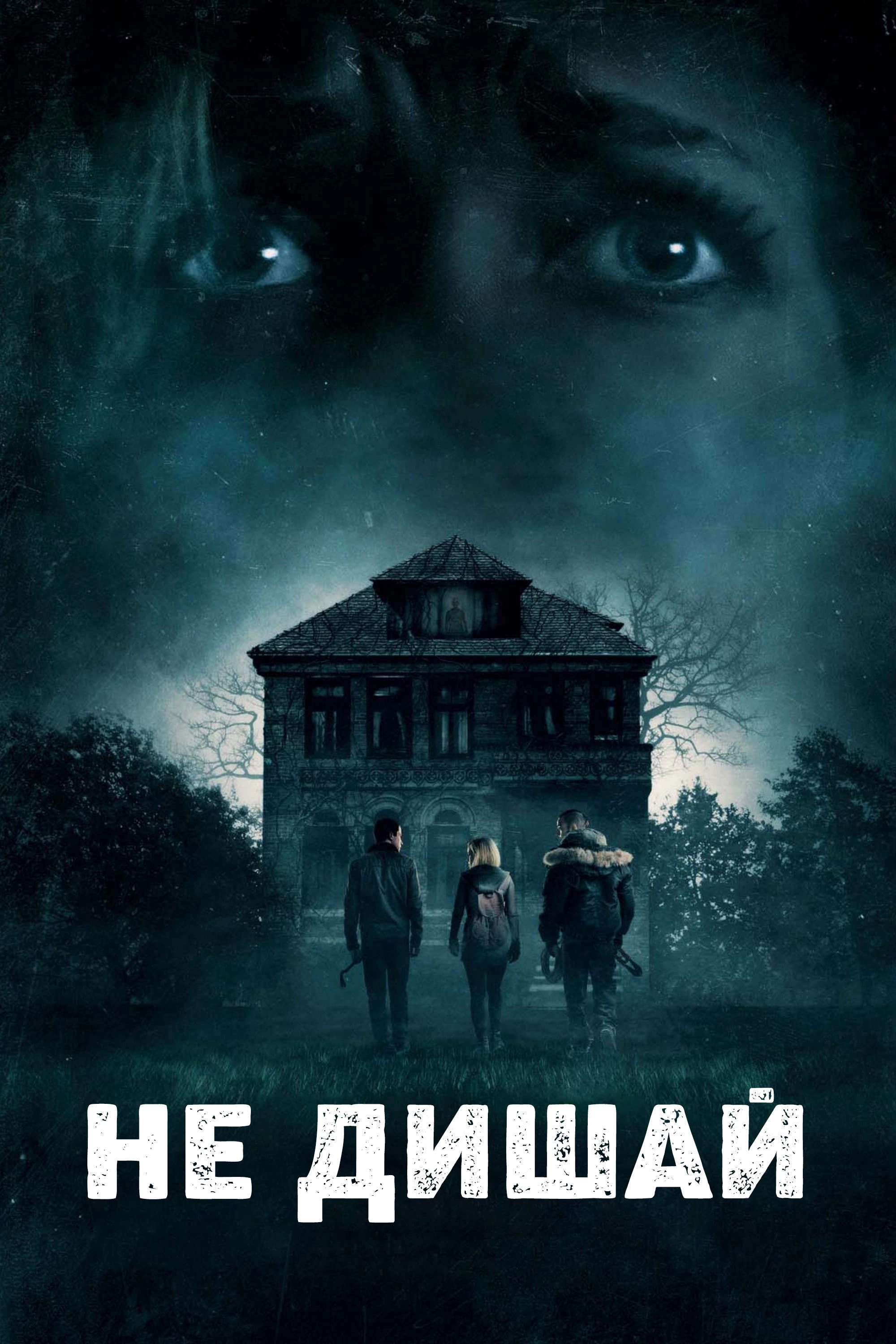 Don't Breathe