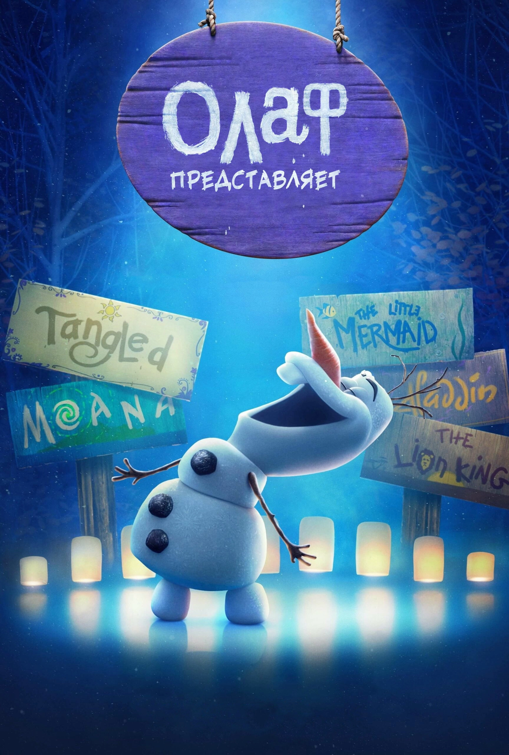 Olaf Presents