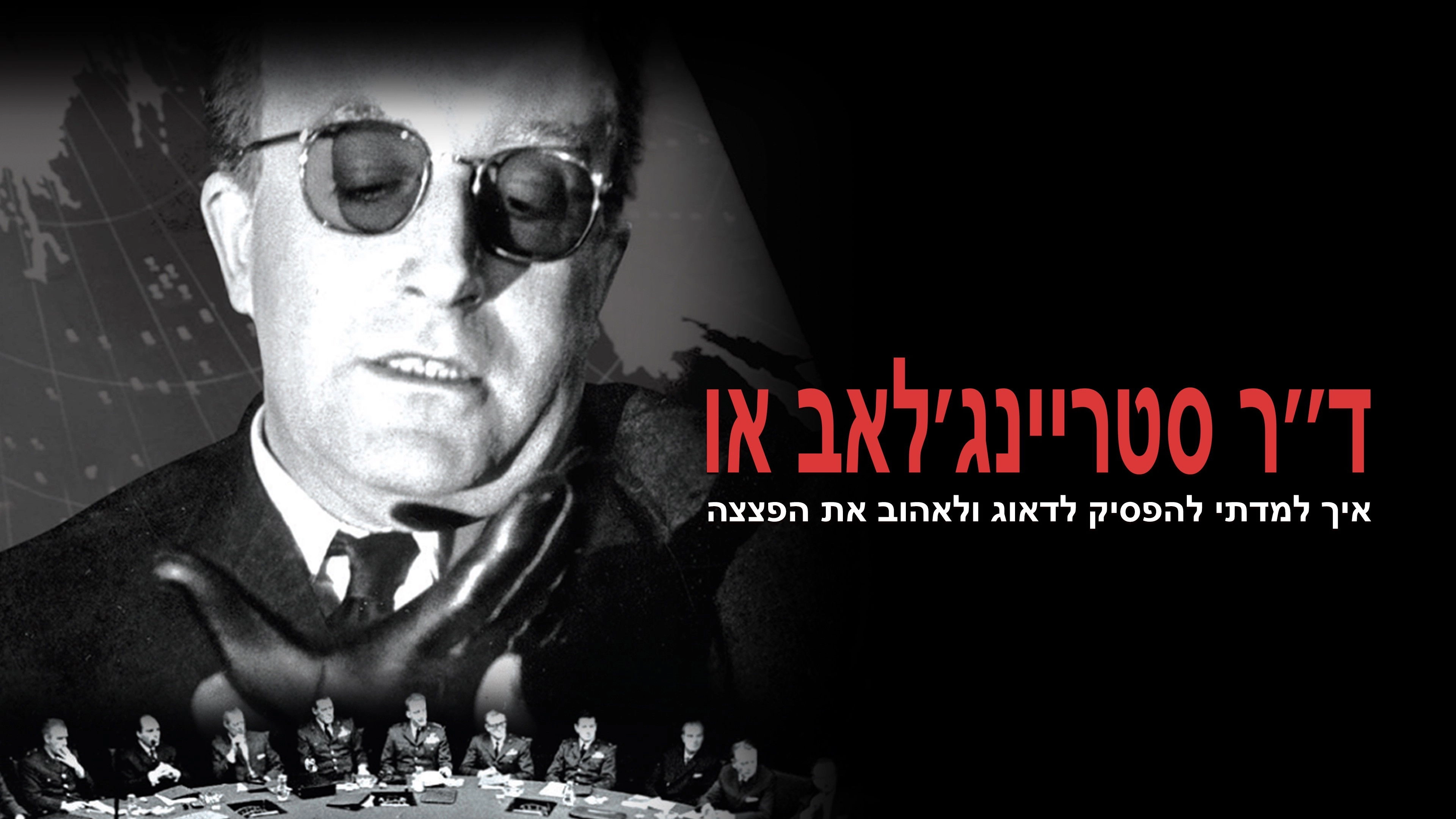 Dr. Strangelove or: How I Learned to Stop Worrying and Love the Bomb