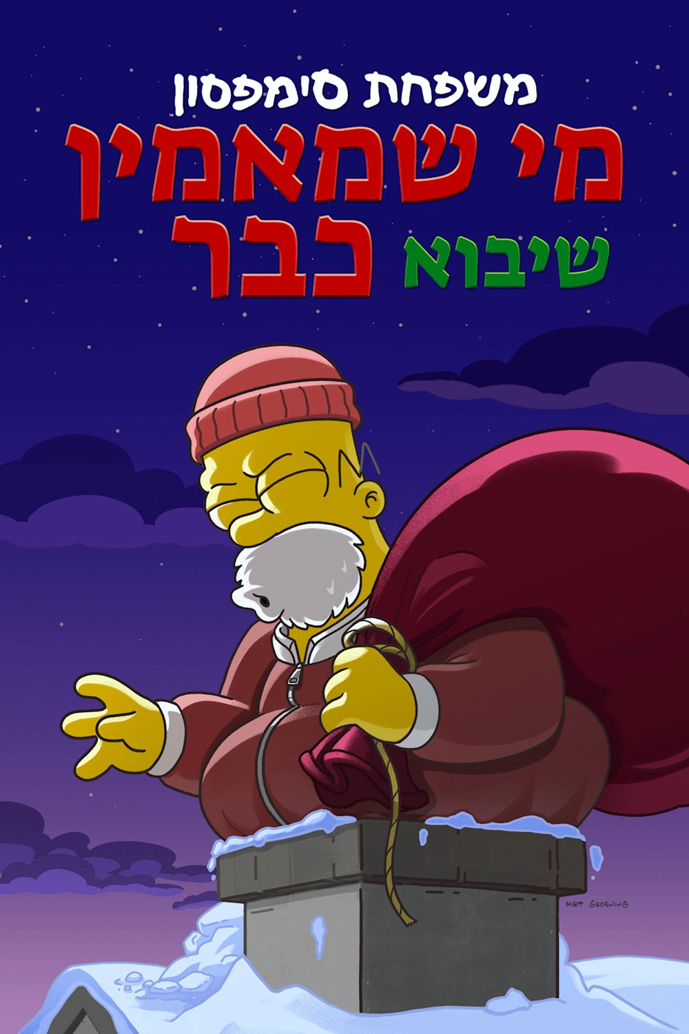 The Simpsons: O C'mon All Ye Faithful
