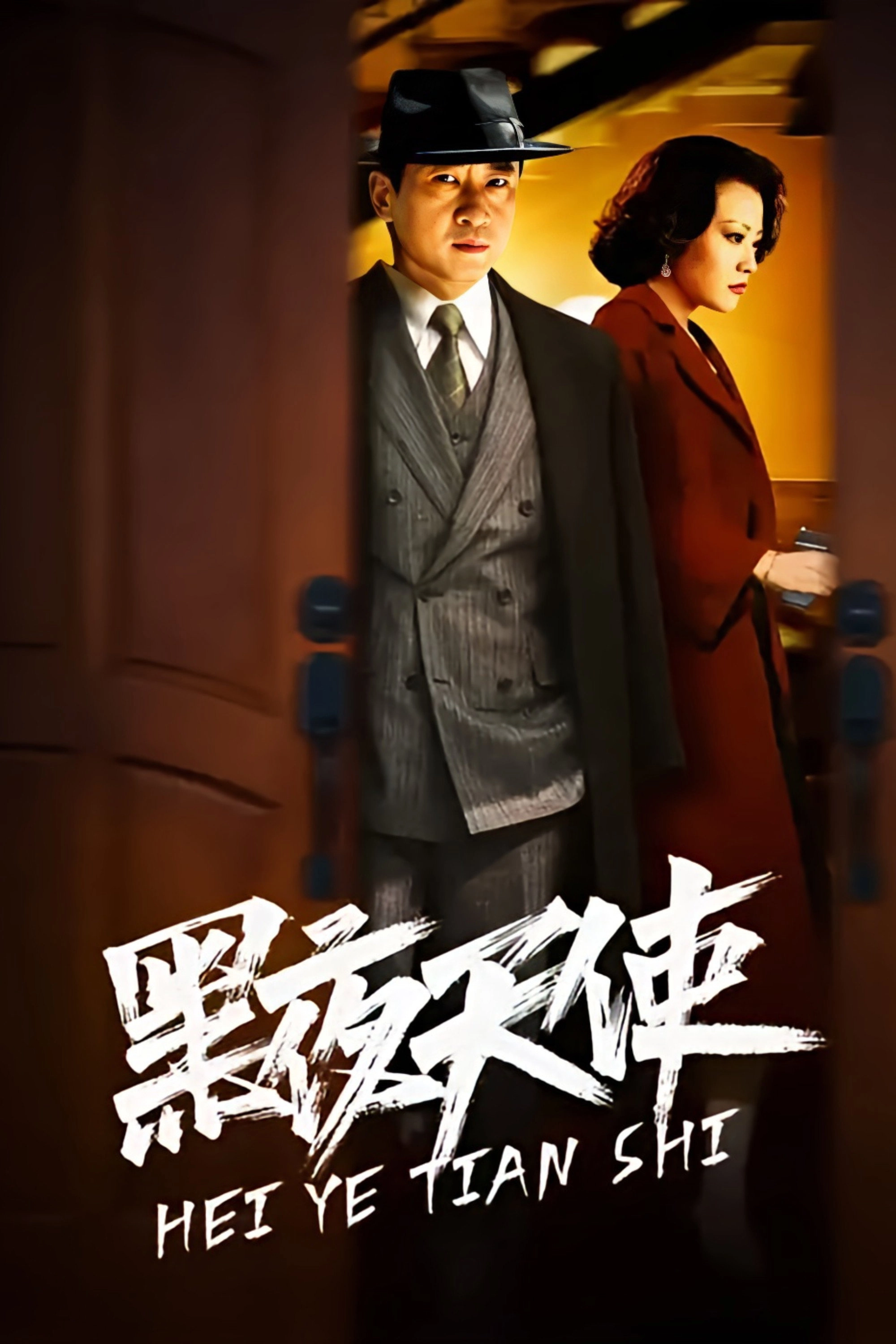 黑夜天使