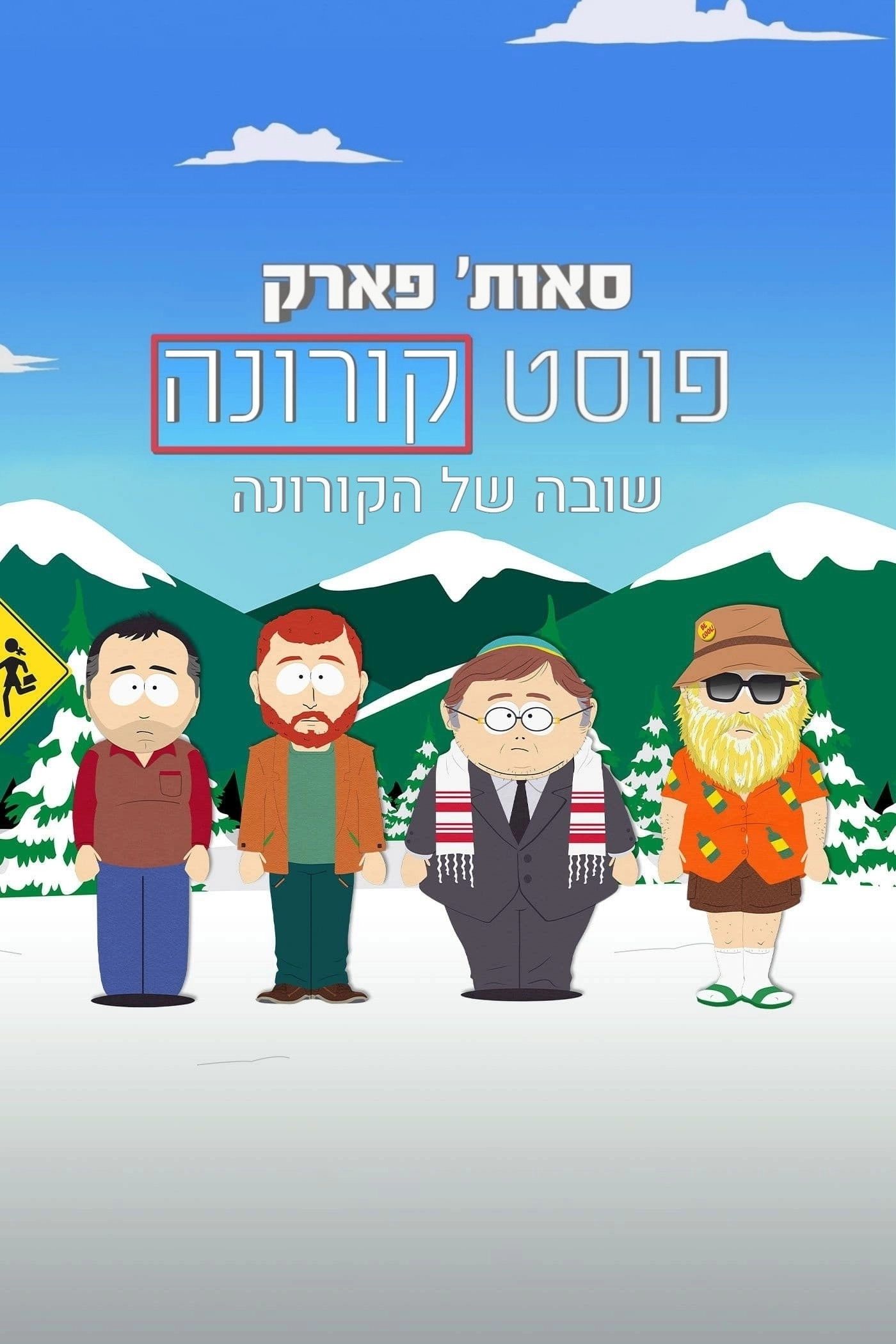 South Park: Post COVID: The Return of COVID