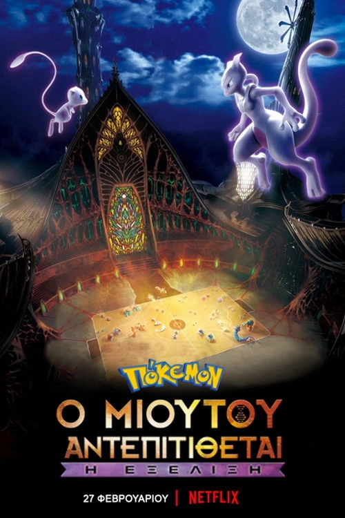 Pokémon the Movie: Mewtwo Strikes Back - Evolution