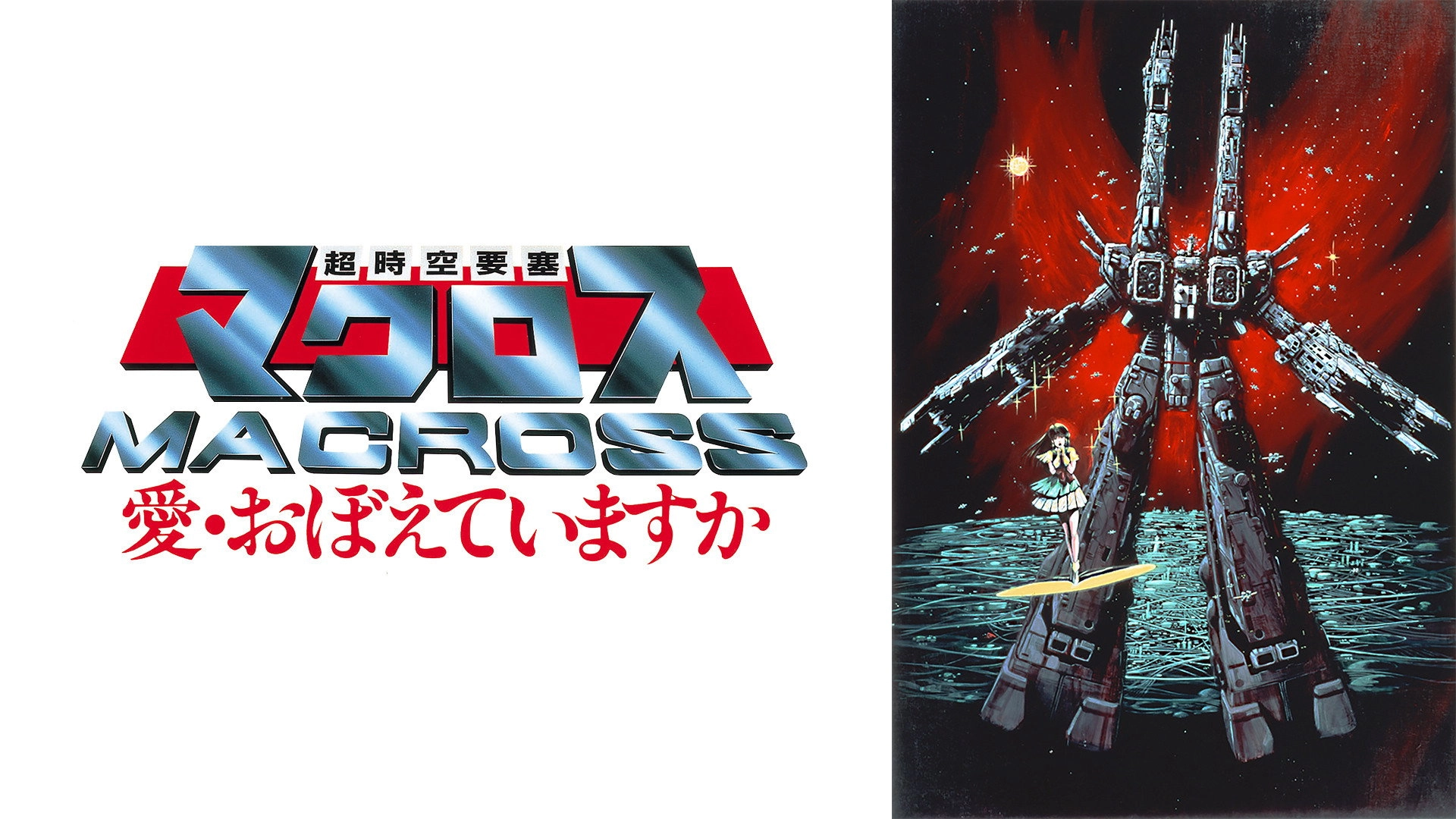 Macross: Do You Remember Love?
