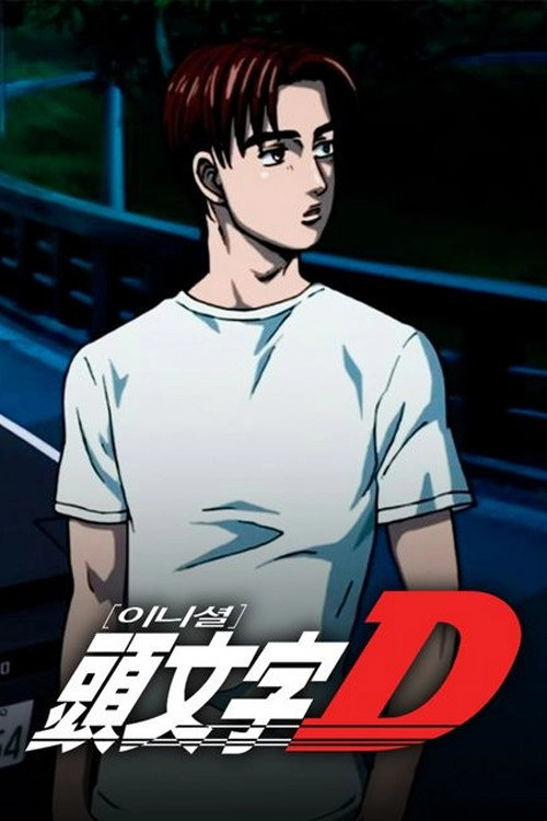 Initial D