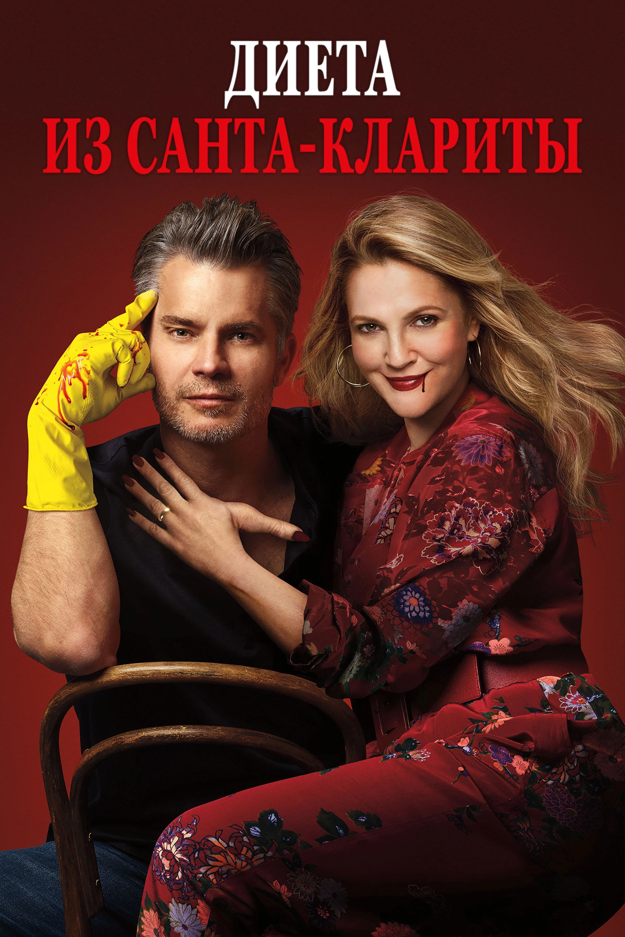 Santa Clarita Diet