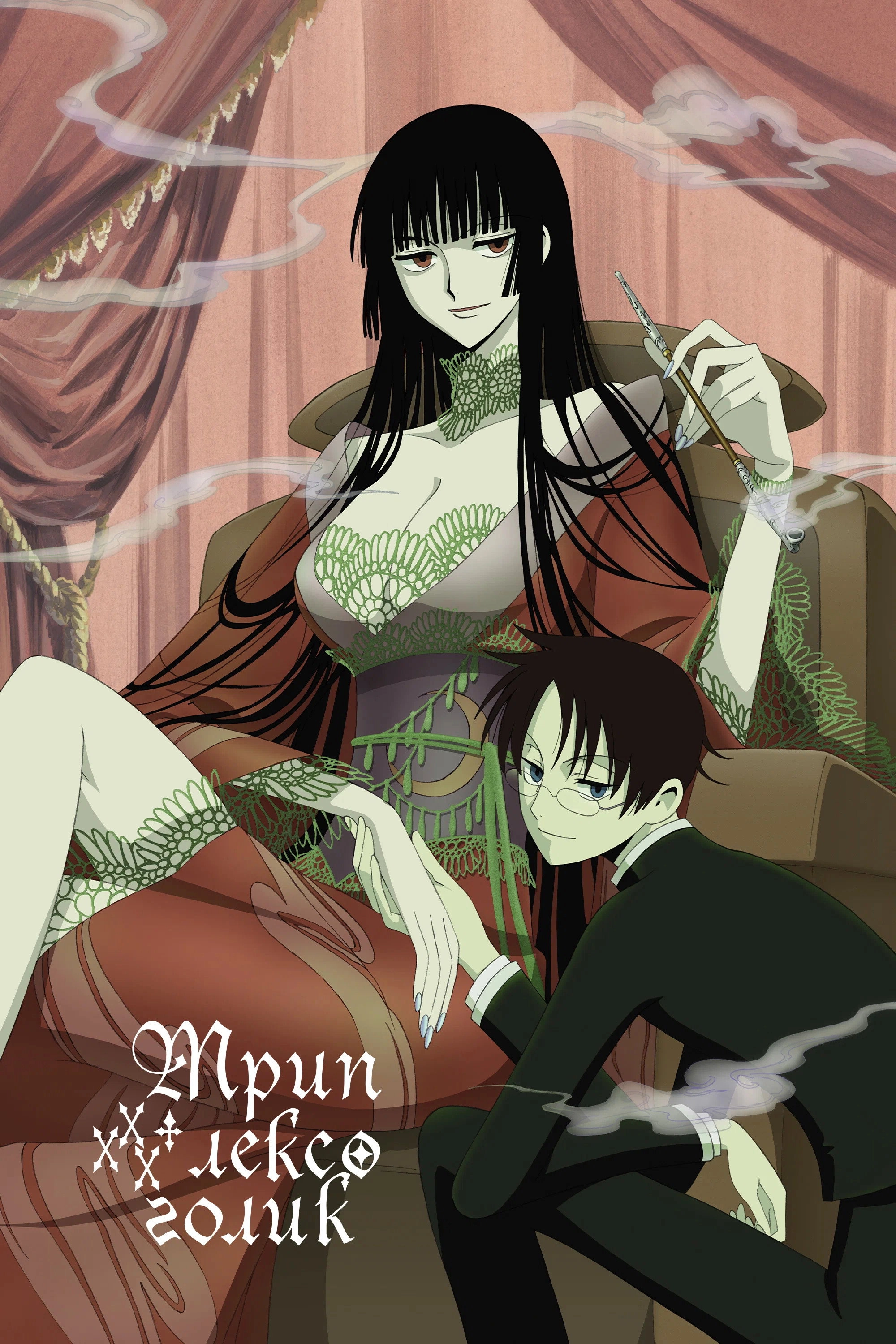 xxxHOLiC