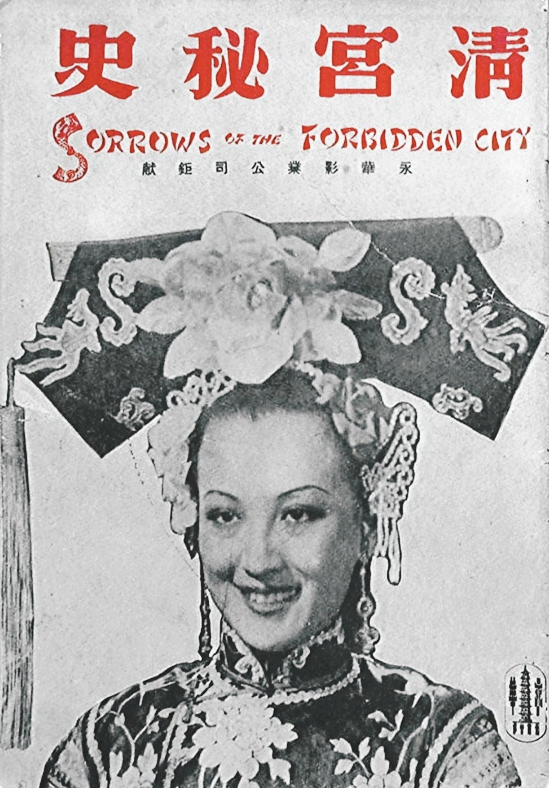 Sorrows of the Forbidden City
