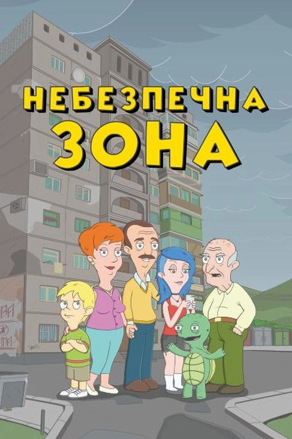 Небезпечна зона