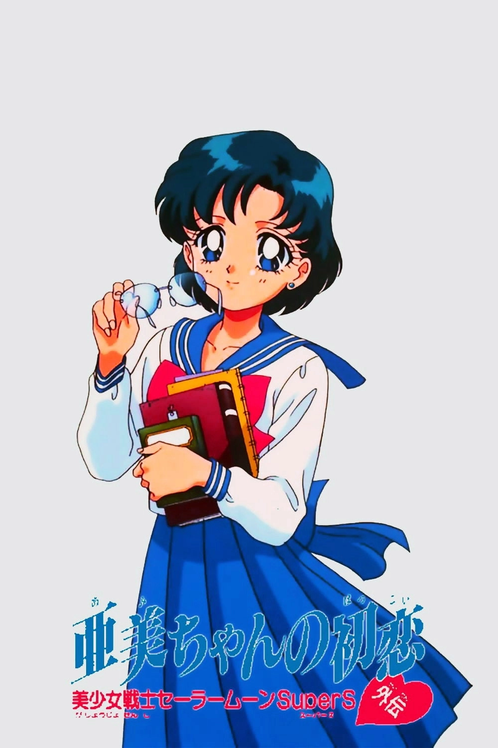 Sailor Moon SuperS Plus: Ami's First Love