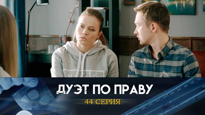 Дуэт по праву