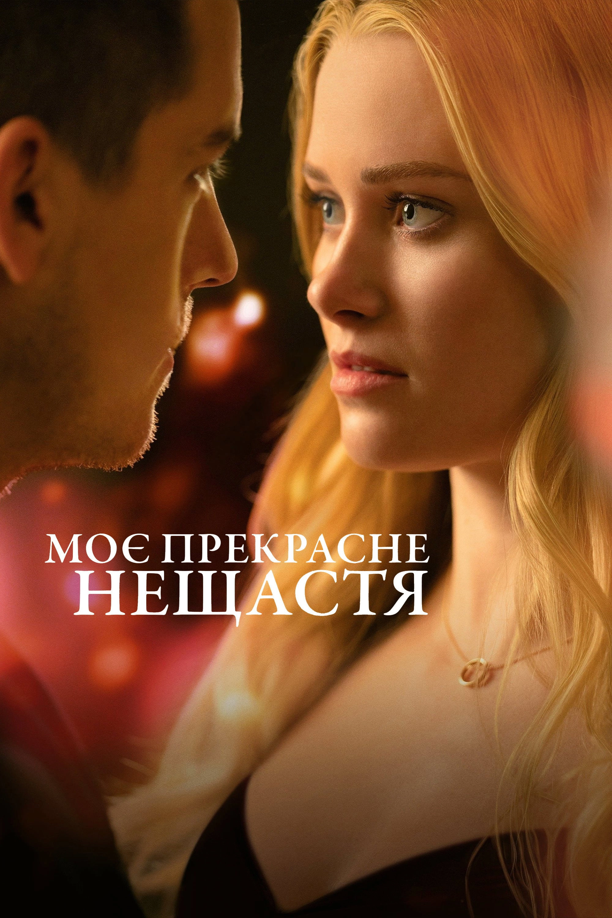 Beautiful Disaster