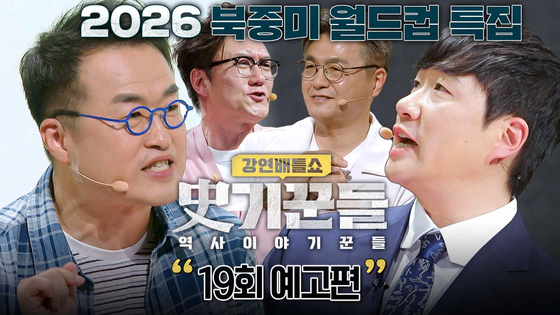 강연배틀쇼 사기꾼들