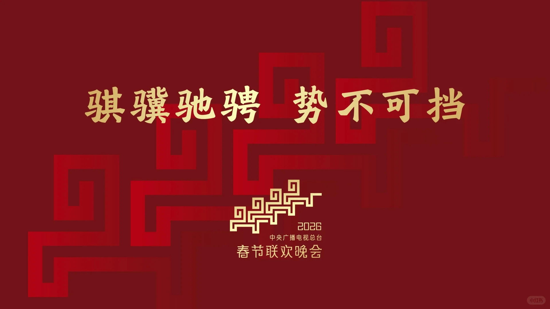 CCTV Spring Festival Gala