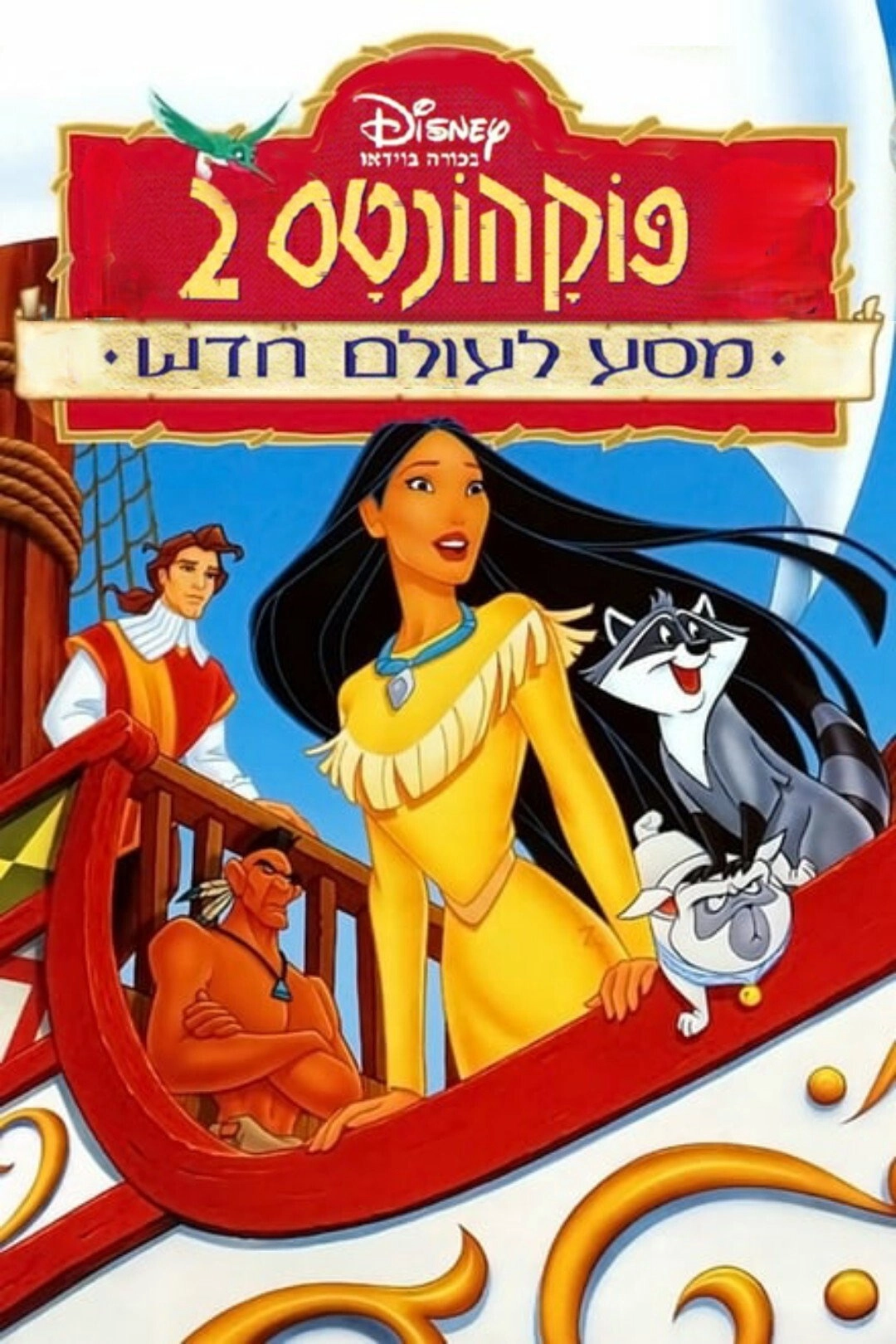 Pocahontas II: Journey to a New World