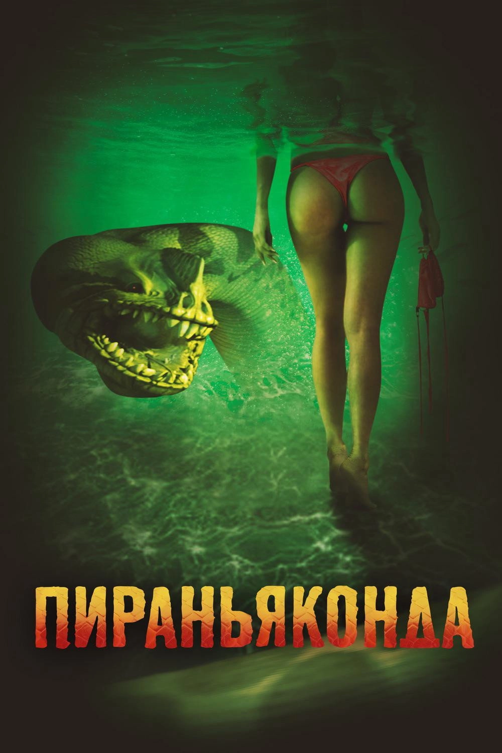 Piranhaconda