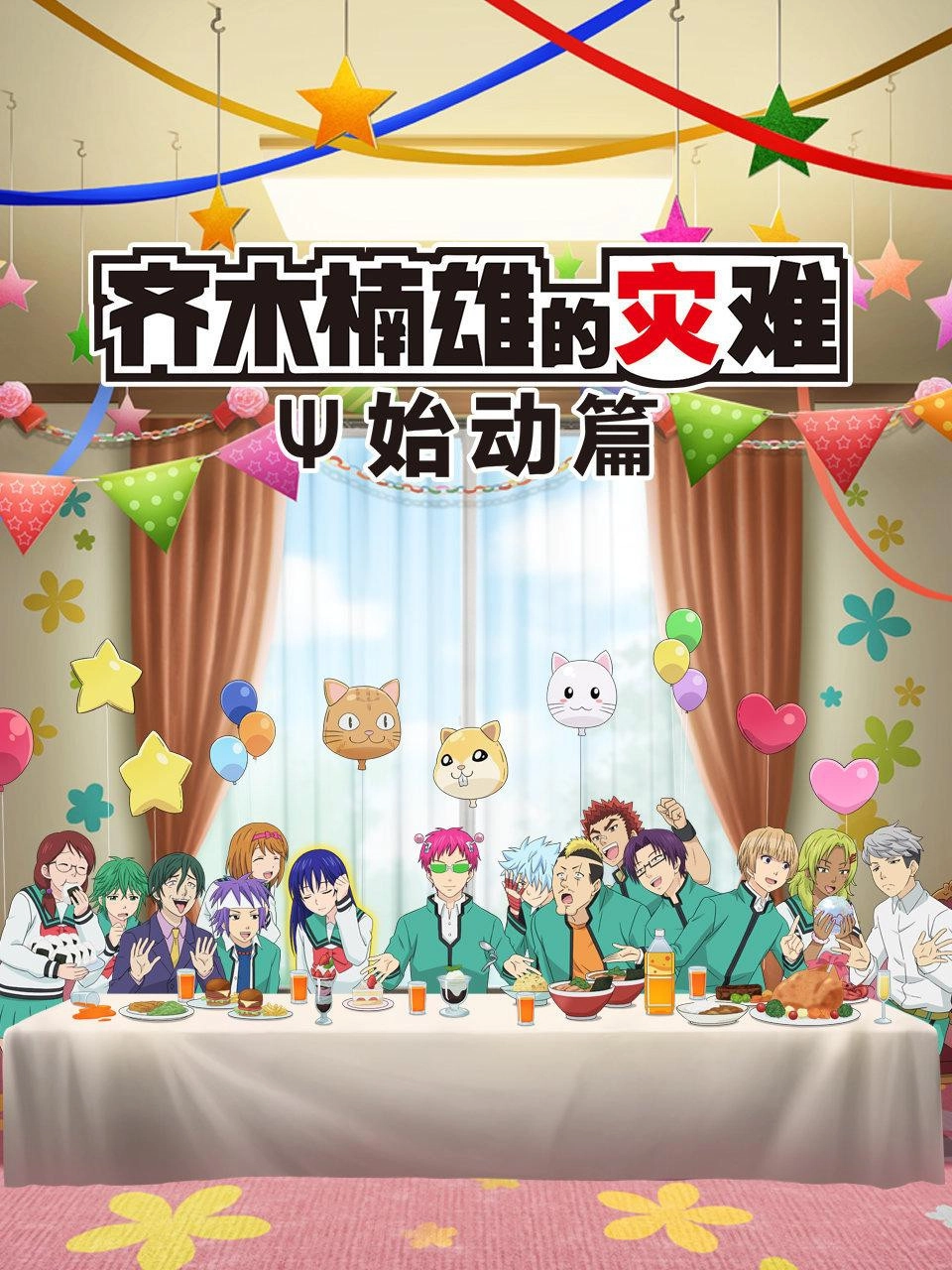 The Disastrous Life of Saiki K.: Reawakened