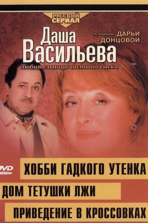 Даша Васильева. Любительница частного сыска