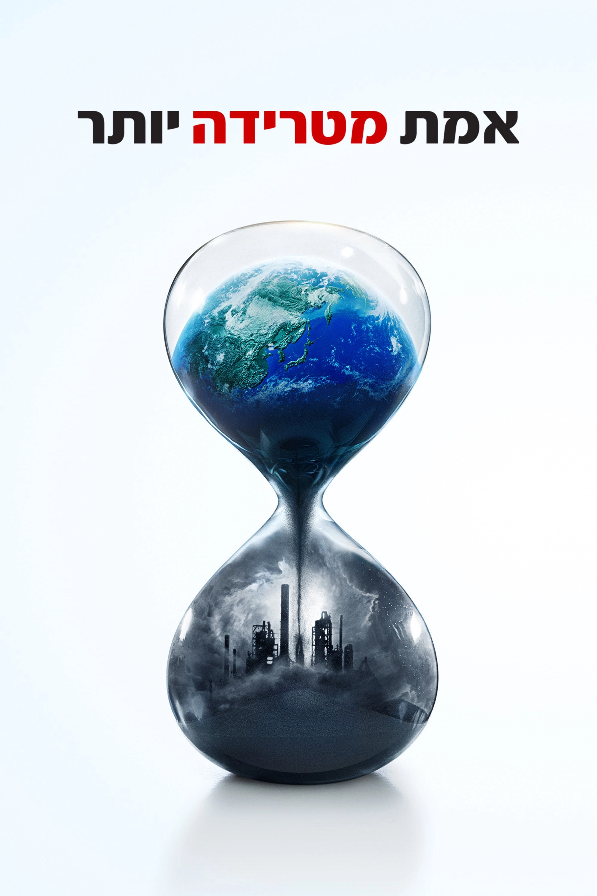 An Inconvenient Sequel: Truth to Power