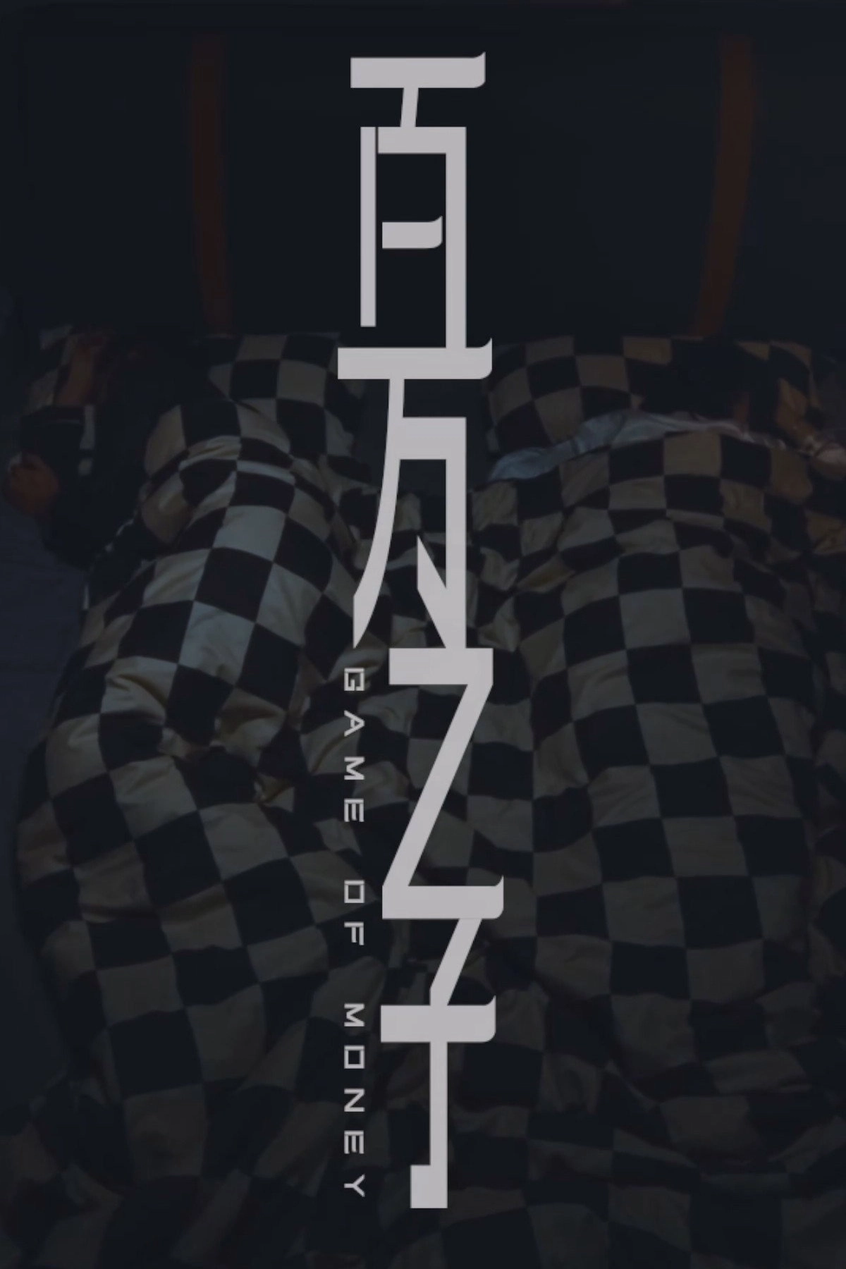 百万之子