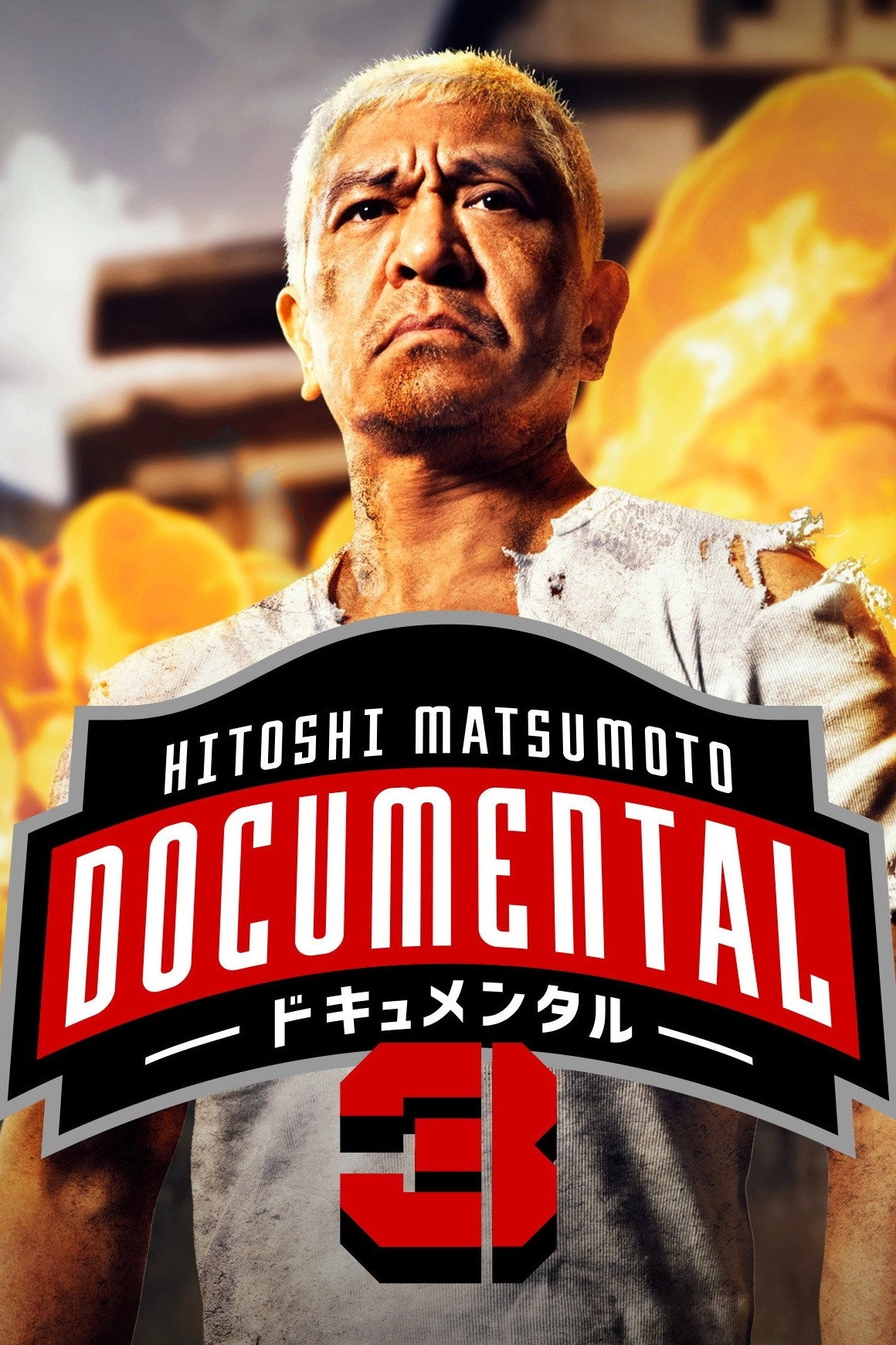 HITOSHI MATSUMOTO Presents Documental
