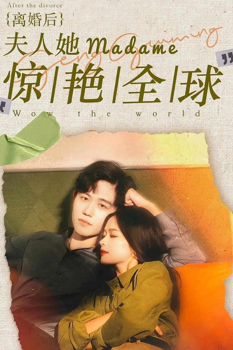 离婚后夫人她惊艳全球