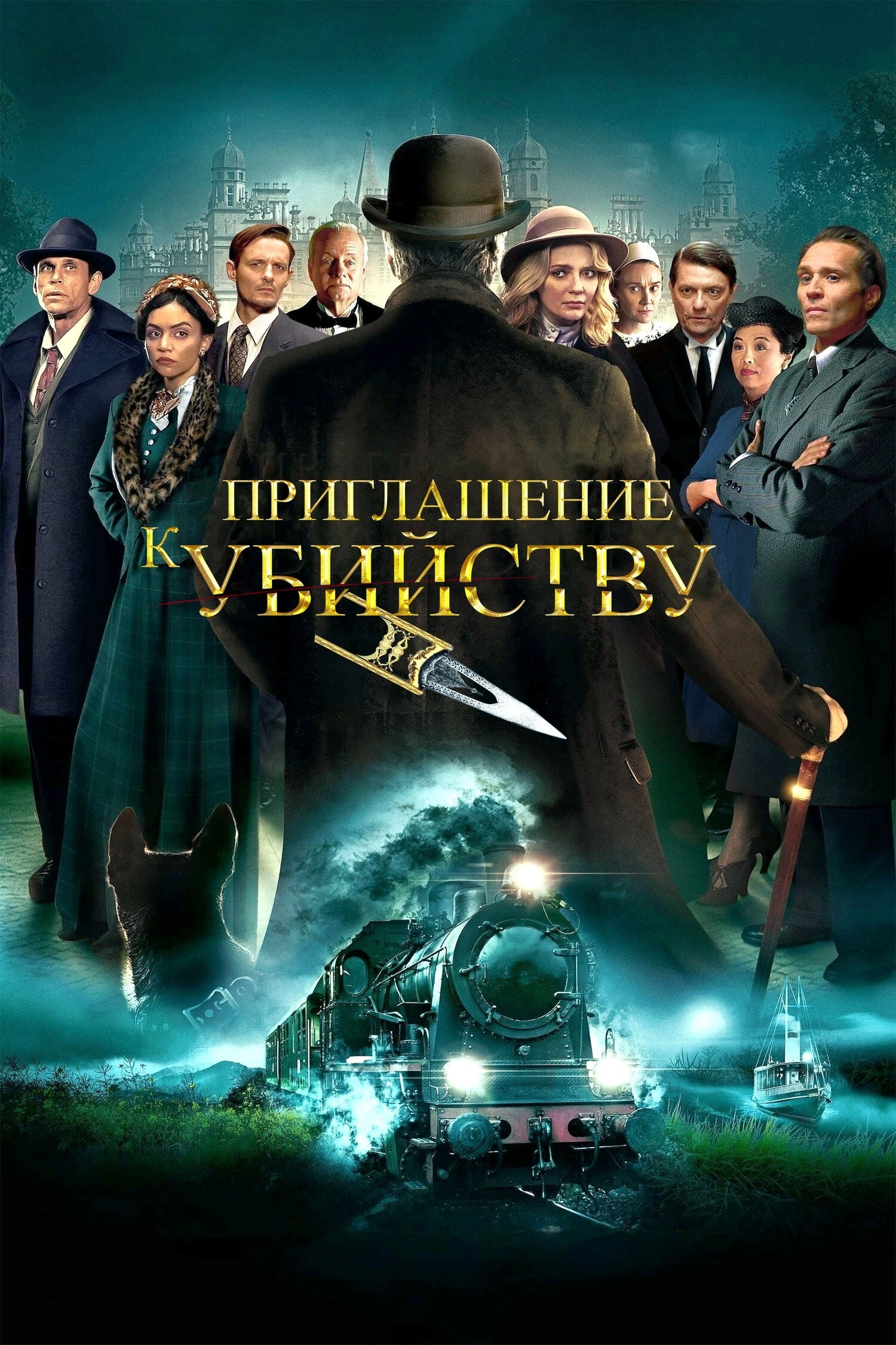 Invitation to a Murder