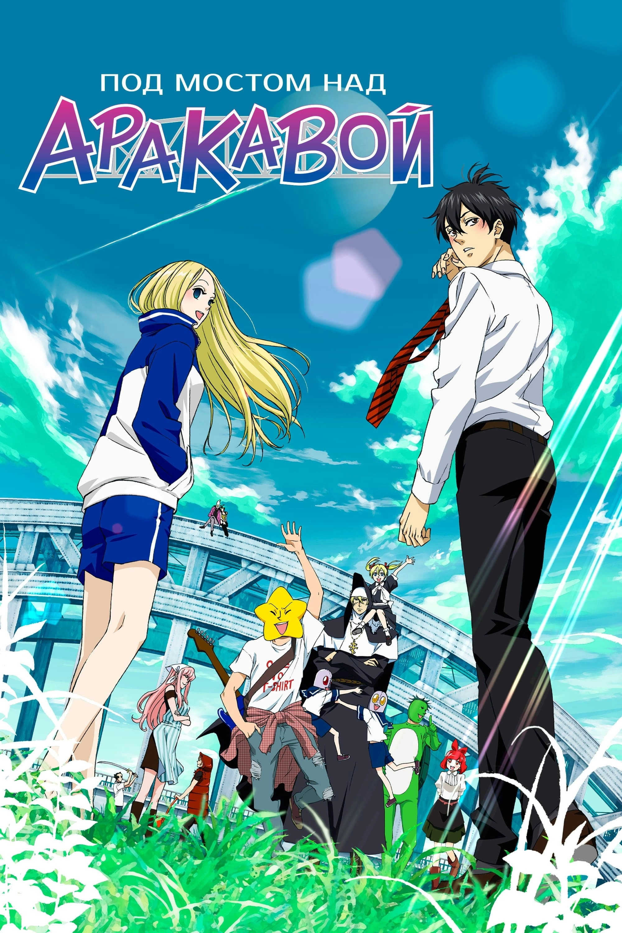 Arakawa Under the Bridge
