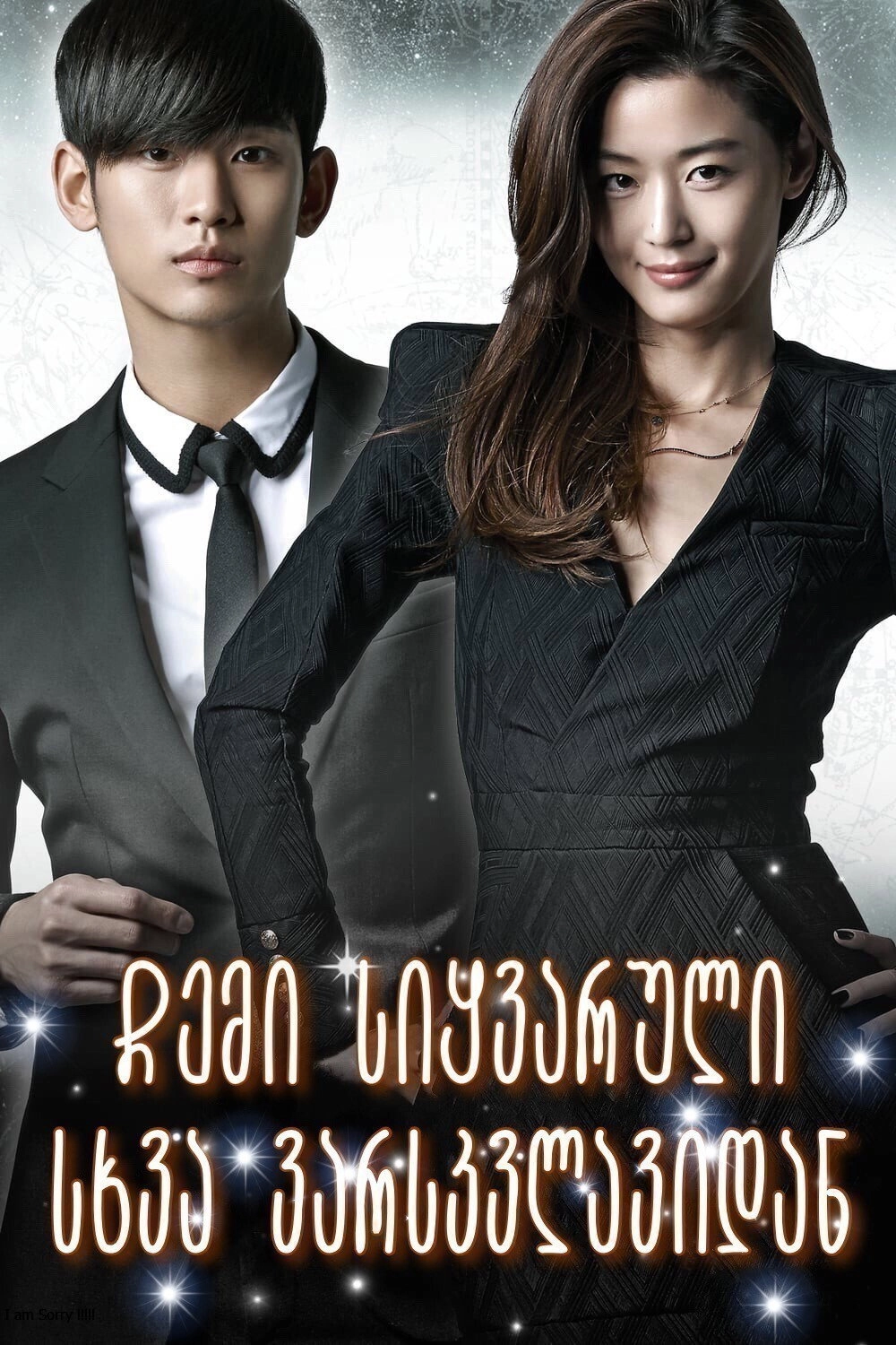 My Love from the Star